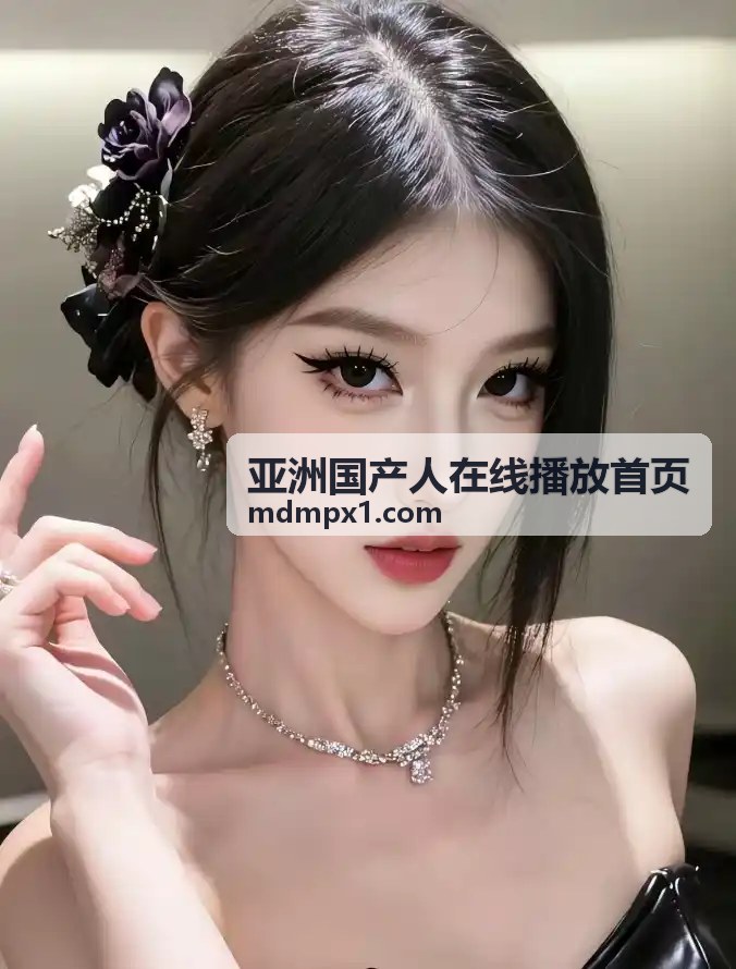 亚洲国产人在线播放首页 - 独家原创内容